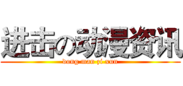 进击の动漫资讯 (dong man zi xun)