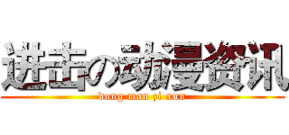 进击の动漫资讯 (dong man zi xun)