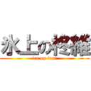 氷上の柊維 (ice on toui)
