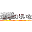 進撃のりいな (attack on titan)