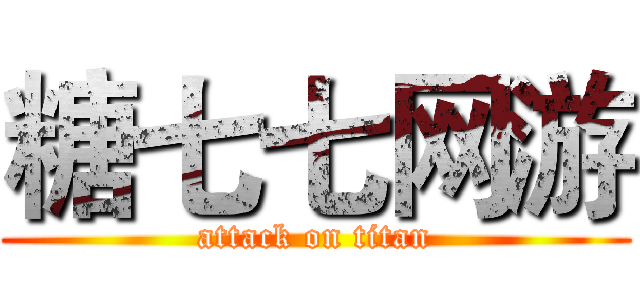 糖七七网游 (attack on titan)