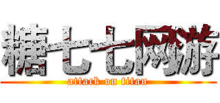 糖七七网游 (attack on titan)