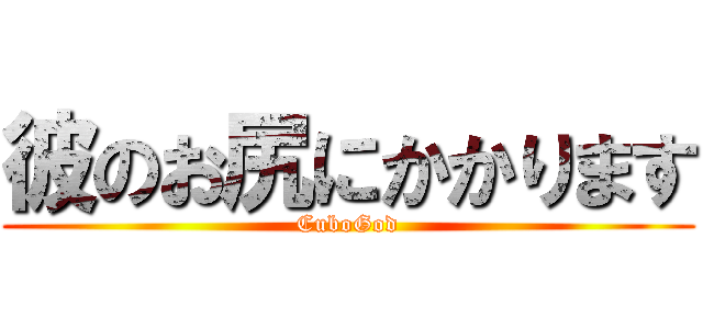 彼のお尻にかかります (CuboGod)