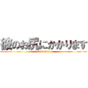 彼のお尻にかかります (CuboGod)