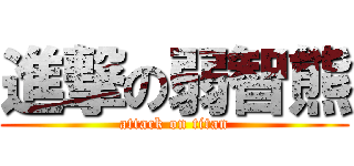 進撃の弱智熊 (attack on titan)