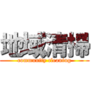地域清掃 (community cleaning)