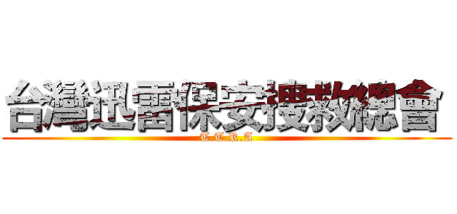 台灣迅雷保安搜救總會  (T.T.R.A)