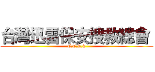 台灣迅雷保安搜救總會  (T.T.R.A)