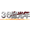 ３６億光年 (3.6 billion light-years)