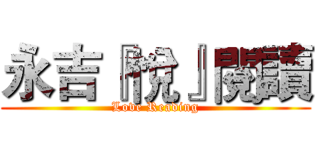 永吉『悅』閱讀 (Love Reading)