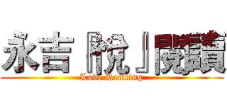 永吉『悅』閱讀 (Love Reading)