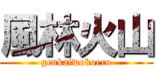 風林火山 (genkaiwokoero)