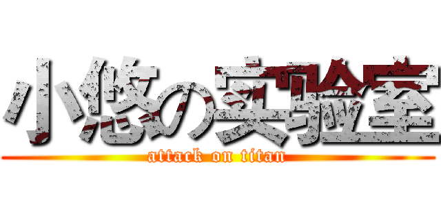 小悠の实验室 (attack on titan)