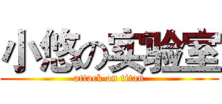 小悠の实验室 (attack on titan)