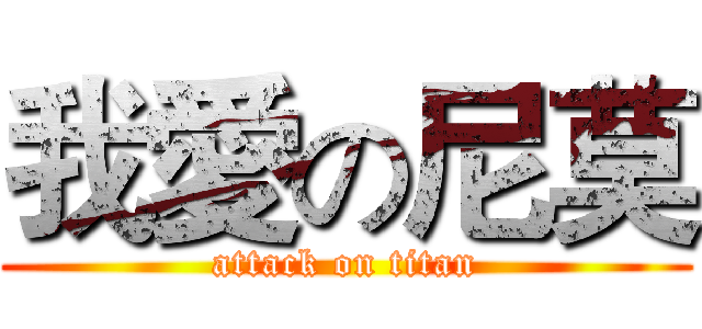 我愛の尼莫 (attack on titan)