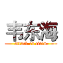 韦东海 (attack on titan)