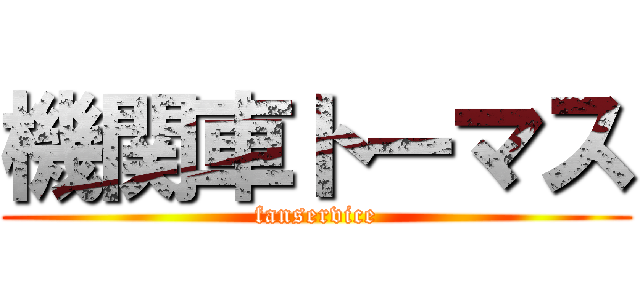 機関車トーマス (fanservice)