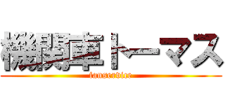 機関車トーマス (fanservice)