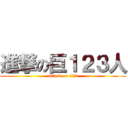 進撃の巨１２３人 (attack on 123)