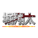 堀翔太 (attack on titan)