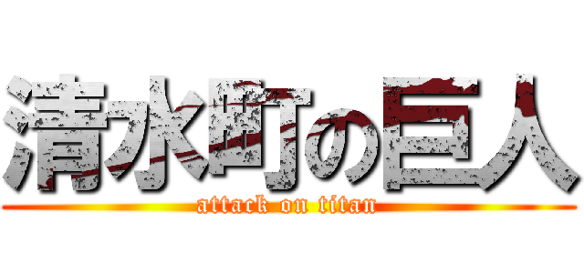 清水町の巨人 (attack on titan)