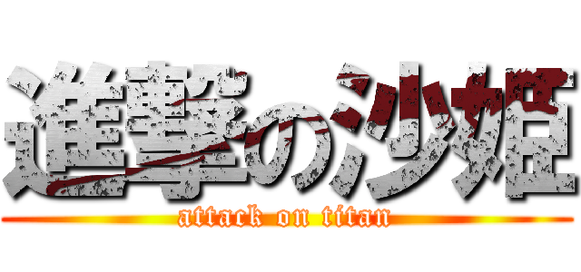 進撃の沙姫 (attack on titan)