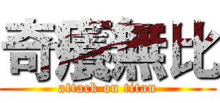 奇癢無比 (attack on titan)