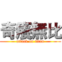 奇癢無比 (attack on titan)