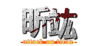 昕竑 (attack on titan)