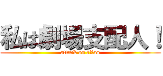 私は劇場支配人！ (attack on titan)
