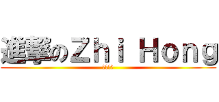 進撃のＺｈｉ Ｈｏｎｇ (淡定之哥)