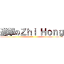 進撃のＺｈｉ Ｈｏｎｇ (淡定之哥)