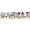 你为何这么吊 ()