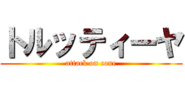 トルッティーヤ (attack on cone)