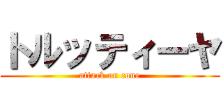 トルッティーヤ (attack on cone)