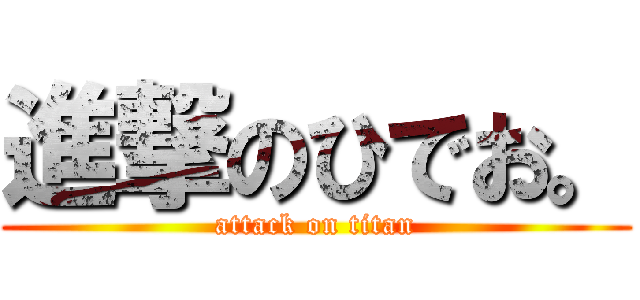 進撃のひでお。 (attack on titan)
