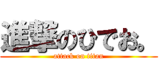 進撃のひでお。 (attack on titan)