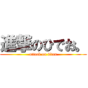 進撃のひでお。 (attack on titan)