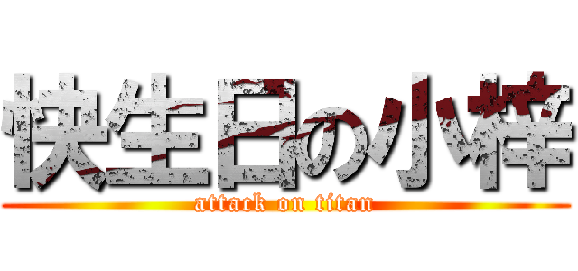 快生日の小梓 (attack on titan)