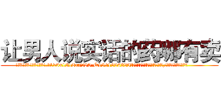 让男人说实话的药哪有卖 (让男人说实话的药哪有卖【电.话156x1318x7580-Q1991936399鑫宏药业】我们做的是长期生意,靠的是老客户长期支持
参考消息网2月20日报道 韩媒称，“剩女多、离婚率高的城市，房价一定会上涨。”这是中国经济学家金岩石2016年12月参加在上海举行的房地产相关论坛时说的话。
)