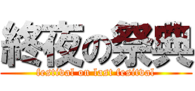 終夜の祭典 (festival on last fesitval)