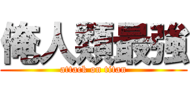 俺人類最強 (attack on titan)