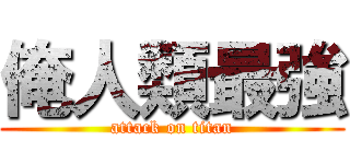 俺人類最強 (attack on titan)