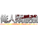 俺人類最強 (attack on titan)