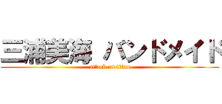三浦美海 バンドメイド (attack on titan)