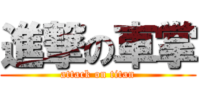 進撃の車掌 (attack on titan)