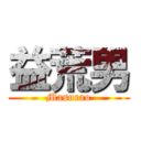 益荒男 (Masurao)