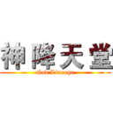神 降 天 堂 (God Lineage)