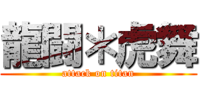 龍闘＊虎舞 (attack on titan)