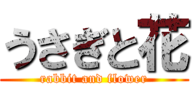 うさぎと花 (rabbit and flower)